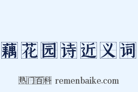 藕花园诗近义词是什么意思的图片